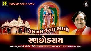 રુમઝુમ કરતા આવો રણછોડરાય  Rumzum Karta Aavo  Singer Praful Dave  Music Shailesh Thaker