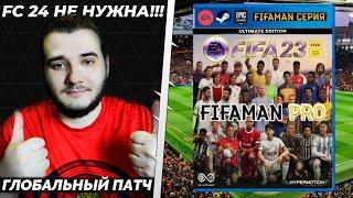 FIFA 23 ОБЗОР ПАТЧА FIFAMAN PRO - ЧЕМПИОНАТЫ РОССИЯ УКРАИНА БЕЛАРУСЬ КАЗАХСТАН - FC 24 НЕ НУЖНА