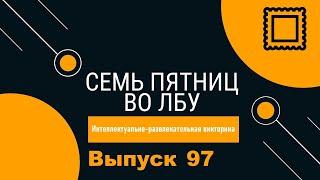 Викторина Семь пятниц во лбу квиз выпуск №97