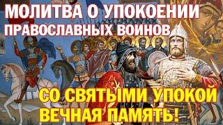 Молитва о упокоении православных воинов за веру и Отечество на брани убиенных