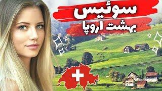 مزایا و معایب مهاجرت به کشور سوئیس