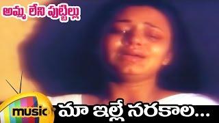 Maa Ille Narakala Full Song  Ammaleni Puttillu Telugu Movie Video Songs  Ooha  Chandra Mohan