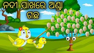 Nadi Pakhare Anda Gacha  Odia Cartoon Odia Bird StoriesOdia Chadhei Gapa Odia Moral Story