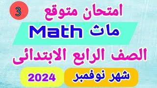 امتحان متوقع  ماث Math  شهر نوفمبر الص-ف الر _ابع  الابتدائي2024  امتحان نوفمبر 2024