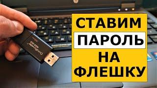 Как поставить пароль на флешку в Windows 10