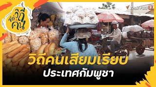 วิถีคนเสียมเรียบ ประเทศกัมพูชา  ซีรีส์วิถีคน