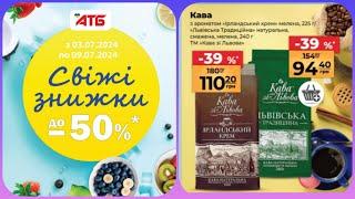 АТБ Нові Акції  03.07-09.07. Анонс Акції #акція #акції #знижка #газетка #атб