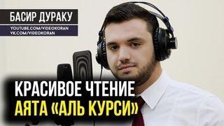 Аят Аль - Курси до утра Басир Дураку