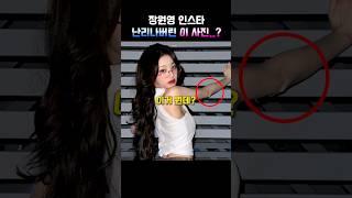 장원영 인스타 난리나버린 이 사진..?