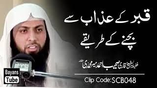 Qabar Ke Azab Se Bachne Ka Tarika  Qari Sohaib Ahmed Meer Muhammadi  @BayansTube