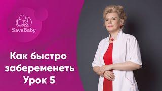 Как быстро забеременеть. Интенсив. Урок 5. Лечение бесплодия