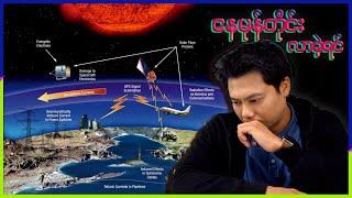 နေမုန်တိုင်း Solar Storm ဆိုတာ?