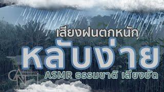 เสียงฝนตกหนักๆ ฟ้าร้อง ฟ้าคะนอง กล่อมนอน หลับง่าย รู้สึกเย็น สบาย ผ่อนคลาย ASMR ธรรมชาติ เสียงชัด