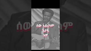 ሰው አይረሳም ጌታዬ #mezmur by SingerPastor Daniel Amdemichael #ethiopia #youtubeshorts #shorts #youtube