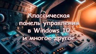 Классическая панель управления в Windows 10 и многое другое