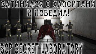 ПСИНА И ХАОСИТ РАЗНОСЯТ МТФ SCP SL