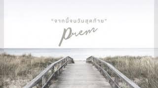 จากนี้จนวันสุดท้าย - Prem Official Audio