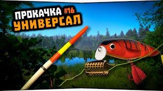 Прокачка навыка доночной ловли • Русская Рыбалка 4 • Универсал #16