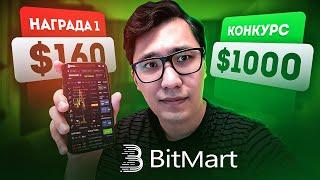 Bitmart  Задания на $160 и конкурс на $1000 Основные Инструменты и Эксклюзивные Программы