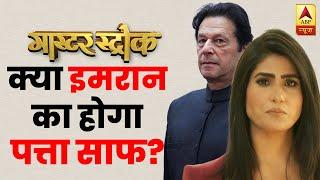 Master Stroke क्या Imran का होगा पत्ता साफ?  With Rubika Liyaquat  ABP News