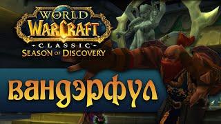 Season of Discovery это лучшее что могло случиться с классическим World of Warcraft