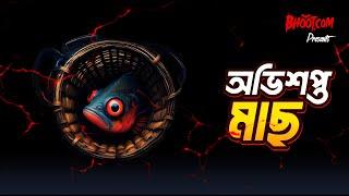 অভিশপ্ত মাছ  Bhoot.com Tuesday   Abhisapta Mach