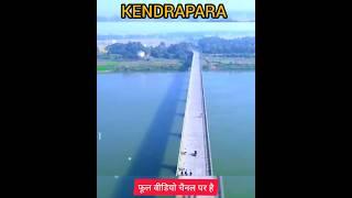 केंद्रपड़ा ओडिशा  बहोत ही सुंदर जिला है ️ kendrapara district Facts #shortsvideo #shorts #odisha