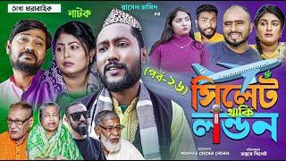 সিলেটি নাটক  সিলেট থাকি লন্ডন  পর্ব ২৬  Sylheti Natok  Sylhet Thaki London  Part 26