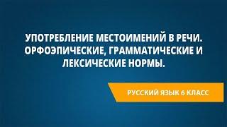 Употребление местоимений в речи. Орфоэпические грамматические и лексические нормы.