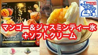 珈琲所コメダ珈琲店 マンゴー＆ジャスミンティー氷+ソフトクリーム