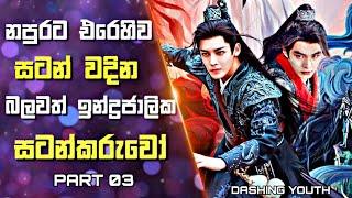 Dashing Youth Drama Explained in Sinhala  නපුරට එරෙහිව සටන් වදින බලවත් ඉන්ද්‍රජාලික සටන්කරුවෝ  03