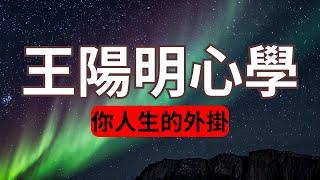 什麼是真正的知行合一？真正掌握楊明心學的核心要義，此生必定走向幸福與圓滿！