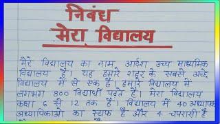 निबंध  मेरा विद्यालय  Nibandh  Mera Vidyalaya  Essay on My School in Hindi 