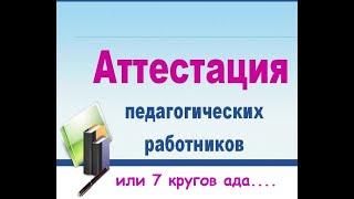 Аттестация учителей или 7 кругов ада....