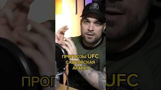 Лучшие Прогнозы на UFC Саудовская Аравия Волков - Павлович Шара Буллет Алискеров - Уиттакер