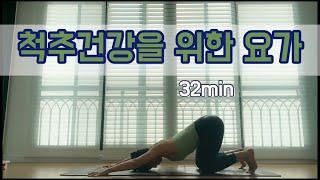 서리요가#154 허리통증을 줄여주는 32분 요가  척추측만증 허리디스크