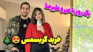 یک روز با من ‌و علیرضا  ولاگ خرید برای کریسمس و مهمونی خانوادگی