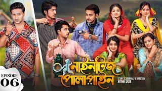 Nineties Polapain  নাইনটিজ পোলাপাইন  Episode 06  Prank King  Bangla Web Series 2023