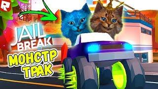 ДВА КОТА НА МОНСТР ТРАКЕ В РОБЛОКС ДЖЕЙЛБРЕЙК Roblox Jailbreak Музей Котёнок Лайк и Котик Игроман