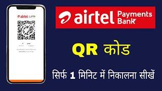 Airtel payment bank qr code kaise nikal  Airtel payment bank qr code order kaise kare