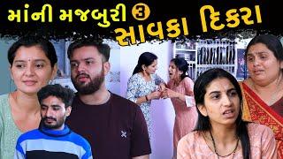 માની મજબુરી સાવકા દીકરા ભાગ-૩ Maa Ni Majburi Savka Dikra  Gujarati Short Film  PM Gujarati Studio