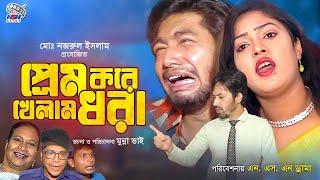Prem Kore Khelam Dhora  প্রেম করে খেলাম ধরা  Bangla Comedy Natok  Toma  Rahul  Koron