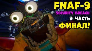 Фнаф 9 Финал Five Nights at Freddys Security Breach #9
