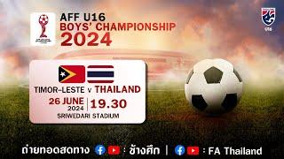 ถ่ายทอดสด U16 ชิงแชมป์อาเซียน 2024 l ทีมชาติติมอร์ เลสเต พบ ทีมชาติไทย