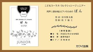 松下倫士：「ぱん」　同声二部合唱とピアノのための　こどもコーラス・コレクション－ジュニア－