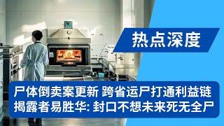 山西尸体盗卖更新，曝光者易胜华：华尔街日报和法新社已找到我，但我不希望未来死无全尸！媒体曝光突然消失上演“围美救中”，遗体黑市背后的利益链，20年前早有记者揭露｜热点深度（20240810）