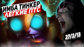 ИМБА ТИНКЕР УНИЧТОЖАЕТ ВСЕ ЧТО ДВИЖЕТСЯ  ponyaaaa Dota 2