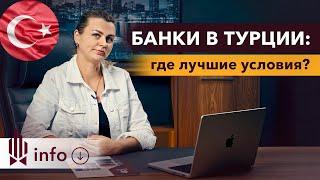  Открытие счета в турецком банке ПРАВИЛА И СЕКРЕТЫ.  Банки в Турции. Как открыть счет Турции?