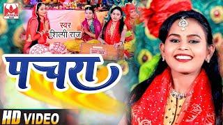 #VIDEO  #Shilpi Raj   #Pachara   #पचरा   #Shilpi Raj Bhojpuri Devi Geet Video 2022