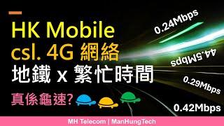 csl. HK Mobile 年卡挑戰地鐵繁忙時間  金鐘、尖沙嘴慢到爆  中環極爽快?